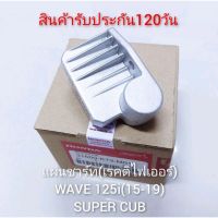 แผ่นชาร์ทไฟเกรดเเท้​ WAVE125i ปลาวาฬ​ปี15-19​/ DREAM​ 110i Super​ cup