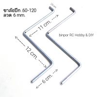 ขาล้อ ปีกเครื่องบินน้ำมันขนาดเครื่องยนต์ .60-120 ใช้กับ เครื่องบิน rc