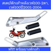 สเตย์​พักเท้าหลังเวฟ100-110เก่า รุ่นเวฟ100ปี2001-2004 แถมฟรี!! พร้อมยางพักเท้า ครบชุด