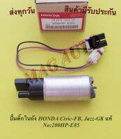 ปั้มติ๊กในถัง HONDA Civic-FB, Jazz-GK แท้ NO:200HP-E85