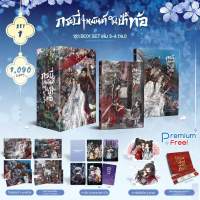 [ ปิดรับ ]กระบี่เหมันต์ในป่าท้อ (Vol.3-4 Box จบ)