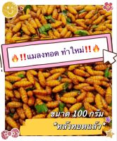 ?แมลงทอด ?♨️อร่อยยั่วๆ ทำสดใหม่ ไม่สต๊อก♨️?ขนาด 100 กรัม?✅