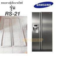 ขอบยางตู้เย็น Samsung บายไซด์รุ่น RS-21