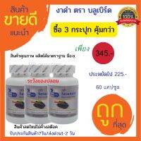 ⭐งาดำ เซซามินงาดำ Sesamin 600มิลลิกรัม 60แคปซูล เซ็ต 3 กระปุก (สินค้าพร้อมส่ง) รับตรงจากผู้ผลิต