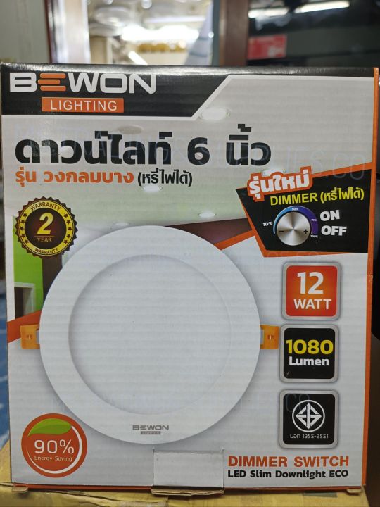 ดาวไลท์-led-6นิ้ว-รุ่นวงกลมบาง-แบบหรี่ไฟได้-12w-แสงเดย์ไลท์-วอมร์มไวท์-ยี่ห้อ-bewon-ออกใบกำกับภาษีได้