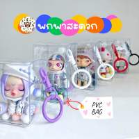 ?สินค้าพร้อมส่ง?กระเป๋าใส่น้อง Art Toy พวงกุญแจห้อยกระเป๋า พาน้องท่องโลกกว้าง