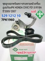 ชุดลูกลอกพร้อมขา+สายพานหน้าเครื่อง HONDA CIVICซีวิค FD1.8 R18Aปี2005-2007(ชุดมี3รายการ)แท้INA 529 1212 10