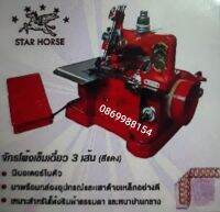 จักรโพ้ง3เส้นStar Horse