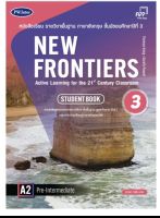 หนังสือเรียน New Frontiers Student Book 3 พว. หนังสือเรียนมัธยมศึกษา ม.3 ฉบับใหม่ หนังสืออังกฤษ ขายดี