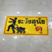 ป้ายหมาดุ ระวังสุนัขดุ  10×25.5cm