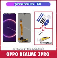 หน้าจอชุด LCD สำหรับ OPPO Realme3Pro RMX1851 จอแสดงผล LCD แบบสัมผัสหน้าจอ Digitizer Assembly