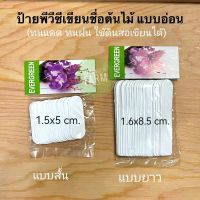 ป้ายพีวีซีเขียนชื่อต้นไม้กันน้ำ100 ชิ้น(แบบอ่อน)