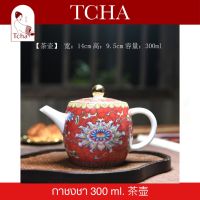 TCHA | กาชงชา 300 ml. 6 สี 茶壶 Tea Pots