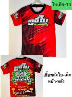 เสื้อขยี้ใบเด็กขนาด 3-10 ขวบ ( 14 ) สีแดง ผ้าไมโครกีฬาลื่นๆมันๆ