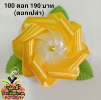 โปรยทาน ดอกไม้เหลืองขาว (ดอกเปล่า) ? 100 ดอก 180 บาท