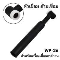 หัวเชื่อม ด้ามเชื่อมอาร์กอน WP-26