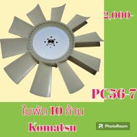 ใบพัดลม 10ก้าน เครื่องยนต์ V2203 V2403 โคมัตสุ Komatsu PC 56-7 พัดลมหม้อน้ำ #อะไหล่รถขุด #อะไหล่รถแมคโคร #อะไหล่แต่งแม็คโคร  #อะไหล่ #รถขุด #แมคโคร #แบคโฮ #แม็คโคร #รถ #เครื่องจักร #อะไหล่แม็คโคร