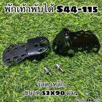 พักเท้าสำหรับจักรยาน แบบพับได้ S44-115