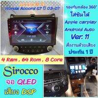 ตรงรุ่น Honda Accord G7 ปี2003-2007 ?Sirocco 4แรม 64รอม 8คอล Ver.12 ใส่ซิม จอIPS เสียงDSP กล้อง360°Gpsฟรียูทูปไม่โฆษณา?