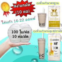 ถุงหิ้วแก้วน้ำ 16-22 ออนซ์ (ส่ง!..ยกมัด 10 ห่อๆละ 100 ใบ)