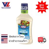 Kraft Ranch Fat Free Dressing 473ml น้ำสลัด น้ำสลัดแรนช์ น้ำสลัดไร้ไขมัน