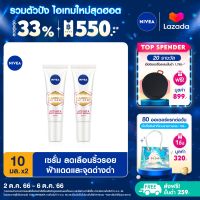 [ส่งฟรี + ลดสูงสุด 15%.-] นีเวีย ลูมินัส630 แอนตี้สปอต 2-อิน-1 แอนตี้-เอจ แอนด์ สปอต เซรั่ม 10 มล. 2ชิ้น NIVEA