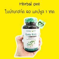 ใบบัวบกสกัด herbal one 60 capsules 1 ขวด