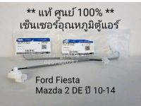 เเท้ เซ็นเซอร์อุณหภูมิตู้แอร์ (เซ็นเซอร์หางหนู) Ford Fiesta, Mazda 2 DE