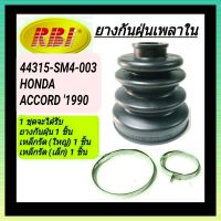 ยางกันฝุ่นเพลาใน ยี่ห้อ RBI สำหรับรถ HONDA ACCORD 1990 **ราคา1ชุด**