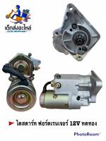 ไดสตาร์ท ฟอร์ดเรนเจอร์  ทดทอง 12V ??