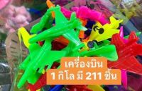 ของเล่นพลาสติก เครื่องบิน 1 กิโล