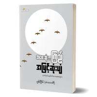 Myanmar Book / အဝေးဆုံး ကြည့် အမြင့်ဆုံးပျံ