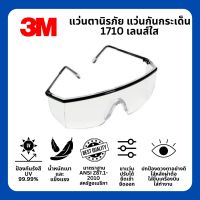 แว่นตานิรภัย 3M รุ่น 1710 เลนส์ใสปรับขาแว่นได้ มาตรฐาน ANSI Z87.1 แว่นเซฟตี้ แว่นกันสะเก็ด