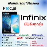 Focus ฟิล์มไฮโดรเจล ฟิล์มกันรอย Infinix (ทุกรุ่น) เต็มจอ ฟรีอุปกรณ์ติดฟิล์ม ฟิล์มหน้าจอ ฟิล์มด้านหลัง ฟิล์มอินฟินิกซ์ ฟิล์มinfinix ฟิล์มโฟกัส