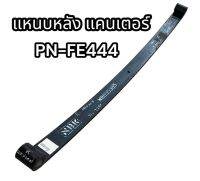 แหนบหลัง แคนเตอร์ PN-FE444