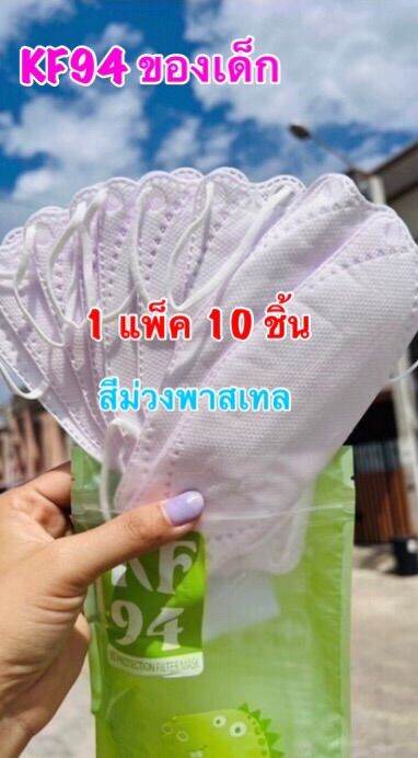 พร้อม-kf94-ของเด็ก-สีม่วงพาสเทล-เซต-5แพ็ค109บาท-1แพ็ค10ชิ้น