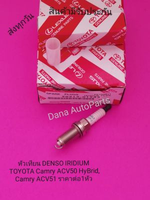 หัวเทียน​ DENSO IRIDIUM​ TOYOTA​ Camry​ ACV50​ HyBrid, Camry​ ACV51 ราคา​ต่อ4หัว​ พาส​นัมเบอร์​:90919-01243