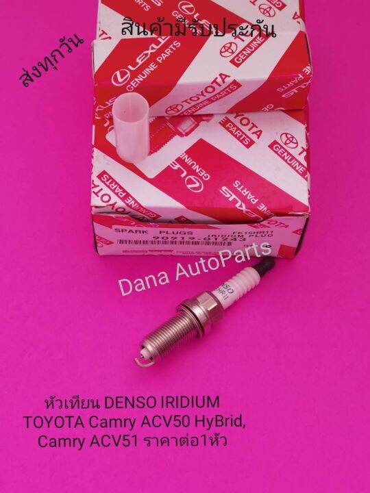 หัวเทียน-denso-iridium-toyota-camry-acv50-hybrid-camry-acv51-ราคา-ต่อ4หัว-พาส-นัมเบอร์-90919-01243