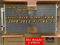 แผงแอร์ แอคคอร์ด Accord G8 ปี2008-13 เครื่อง3.0 V6 (Mondo) ฮอนด้า Honda คอยล์ร้อย รังผึ้งแอร์ จี8