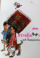 หนังสือมือสอง หนังสือรวมเรื่องสั้นจากนิตยสารแพรว เรื่อง กวางตุ้งเฮฮา โดยยุวดี ต้นสกุลรุ่งเรือง อ่านสนุก