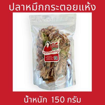 ปลาหมึกตากแห้ง 150 กรัม (เจ๊จิ๋ม กะปิคลองโคน)