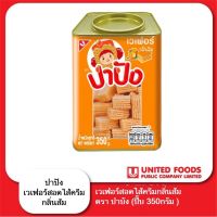 ขนมปี๊บ ตราปาปัง เวเฟอร์สอดไส้ครีมกลิ่นส้ม ขนาด 350 กรัม