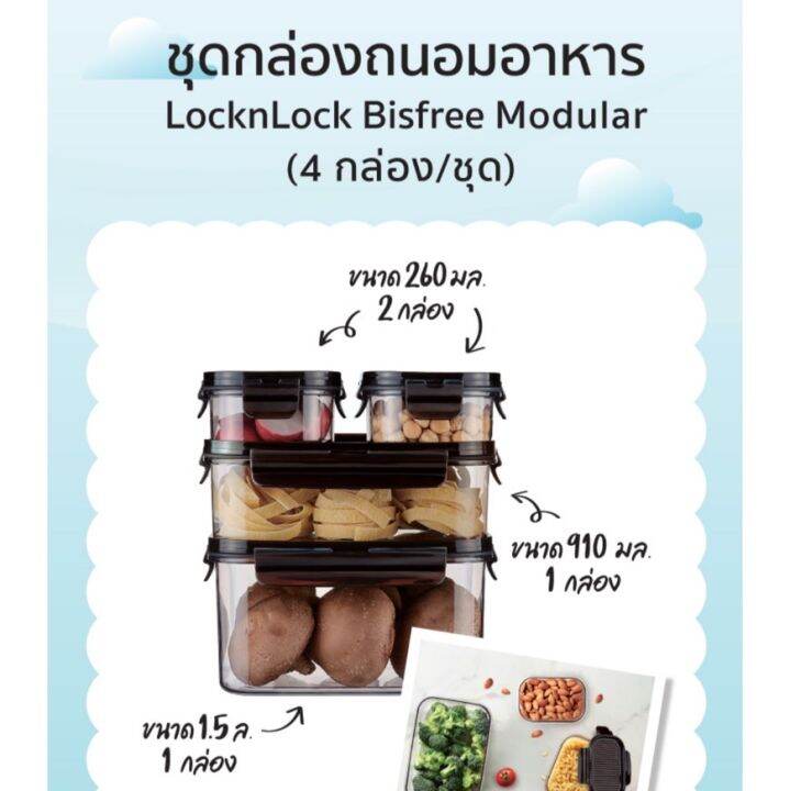 ชุดกล่องถนอมอาหาร-locknlock-bisfree-modular-4-กล่อง-ชุด-1-ชุด