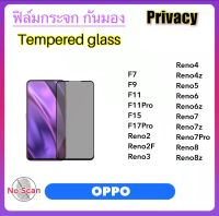 ฟิล์มกระจก Privacy กันมอง For OPPO F7 F9 F11 F11Pro F15 F17Pro Reno2 Reno2F Reno3 Reno4 Reno4z Reno5 Reno6 Reno6z Reno7 Reno7z Reno7Pro Reno8 Reno8z Tempered glass Anty-Spy ป้องกันความเป็นส่วนตัว