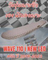 เบาะทรงสนามรุ่น WAVE 110 i NEW LED สลัก ปี 2019-2023 ทรงเชง ทรงสนาม ลายกุชชี่สีน้ำตาล