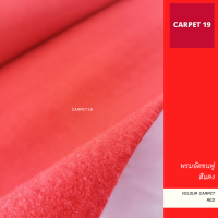 ☁️☁️นุ่มมาก!! CARPET19 พรมอัดขนฟู สีแดง Velour Carpet หนาแน่น 500 ก/ตรม.กว้าง 2 เมตร ยาว 25 เมตร พรมปูพื้น พรมปูบ้าน พรมห้องนอน