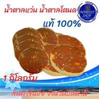 น้ำตาลแว่น น้ำตาลโตนดแท้ 100% ของดีภาคใต้ (1 กิโลกรัม)​