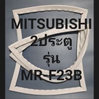 ขอบยางตู้เย็นMITSUBISHI 2ประตูรุ่นMR-F23Bมิตรชู