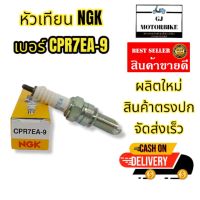 หัวเทียนรถมอเตอร์ไซค์ NGK เบอร์ CPR7EA-9 สำหรับรถรุ่น PCX125 , PCX150 , Clicki , Click125 , Air Bladei , Shooter