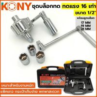 Kony ชุดบล็อกทด ขนาด1/2” ทดแรง 16 เท่า